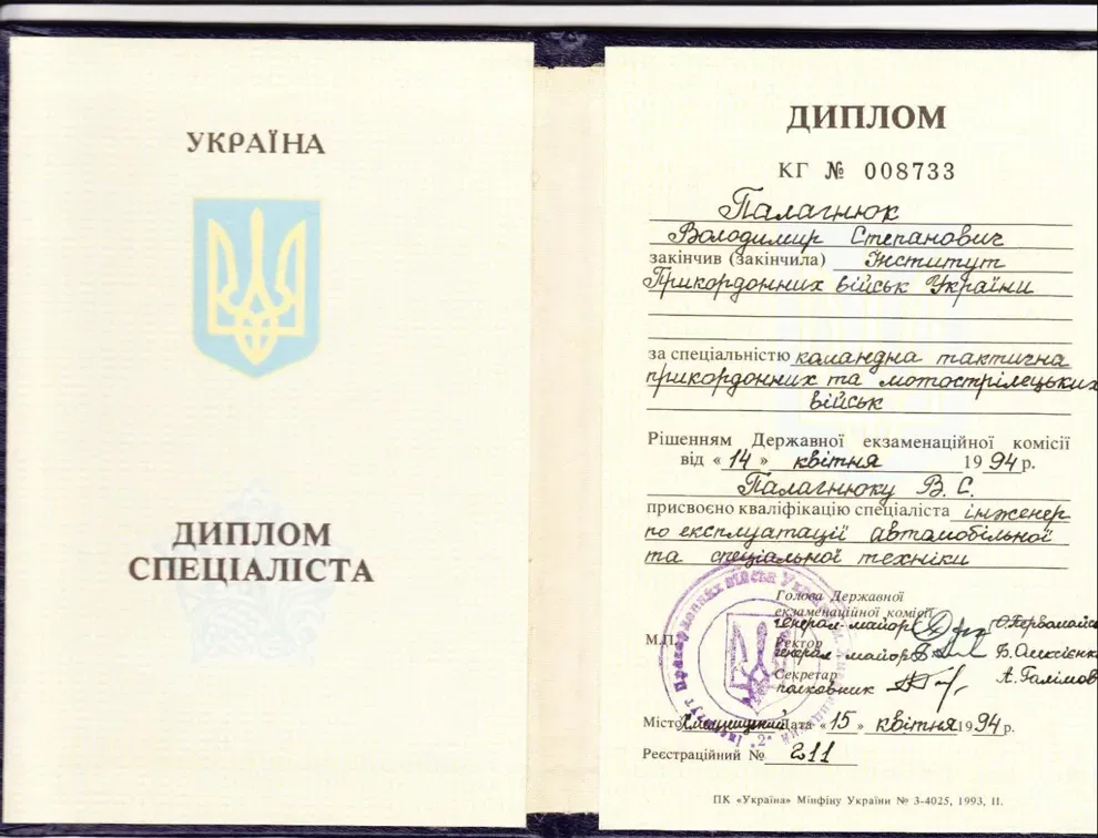 Диплом спеціаліста — Інститут Прикордонних військ України, 1994