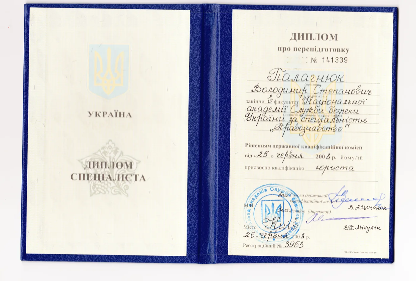 Диплом Національної академії СБ України — правознавство, юрист, 2008